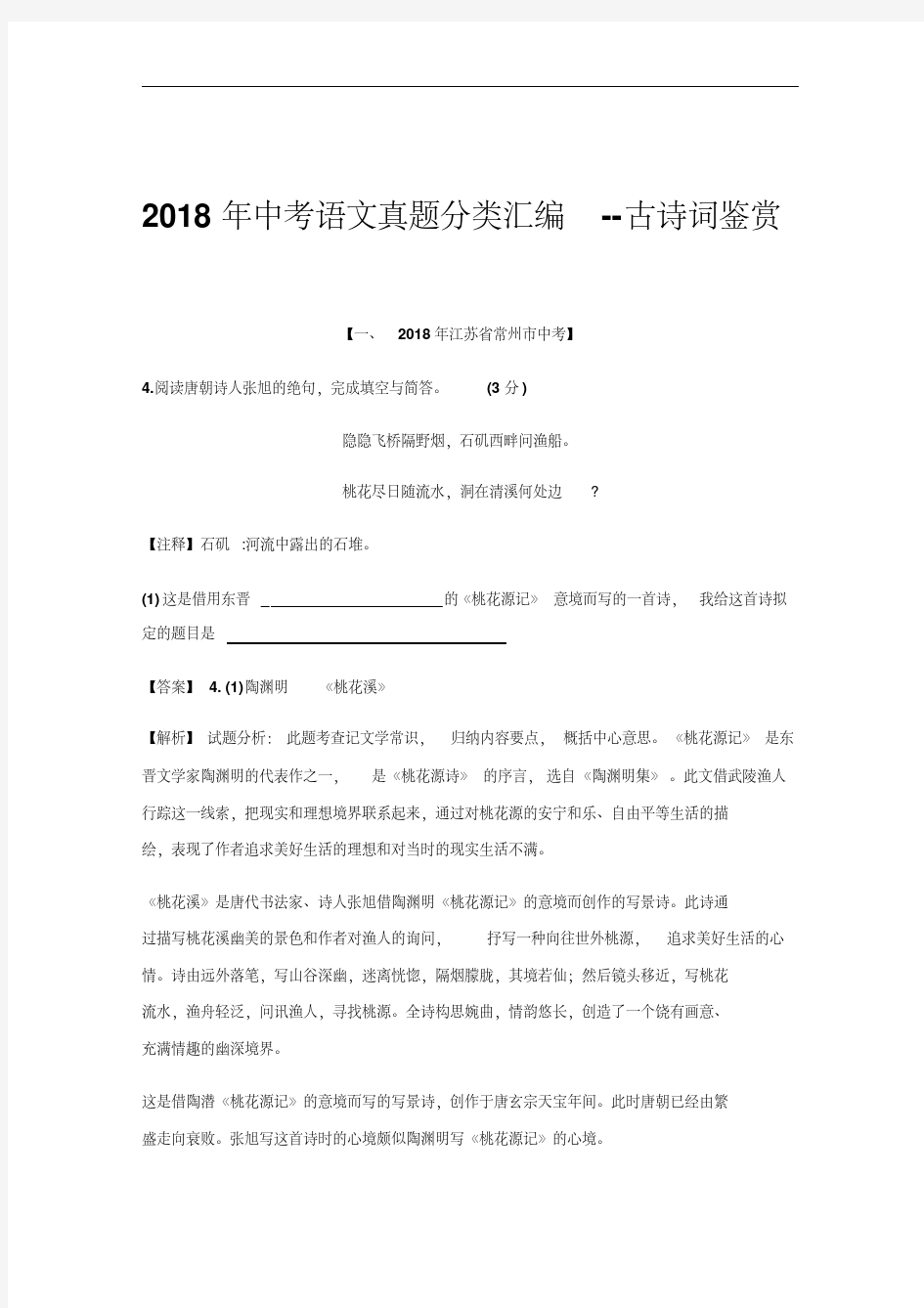 2018年中考语文真题分类汇编大全--古诗词鉴赏