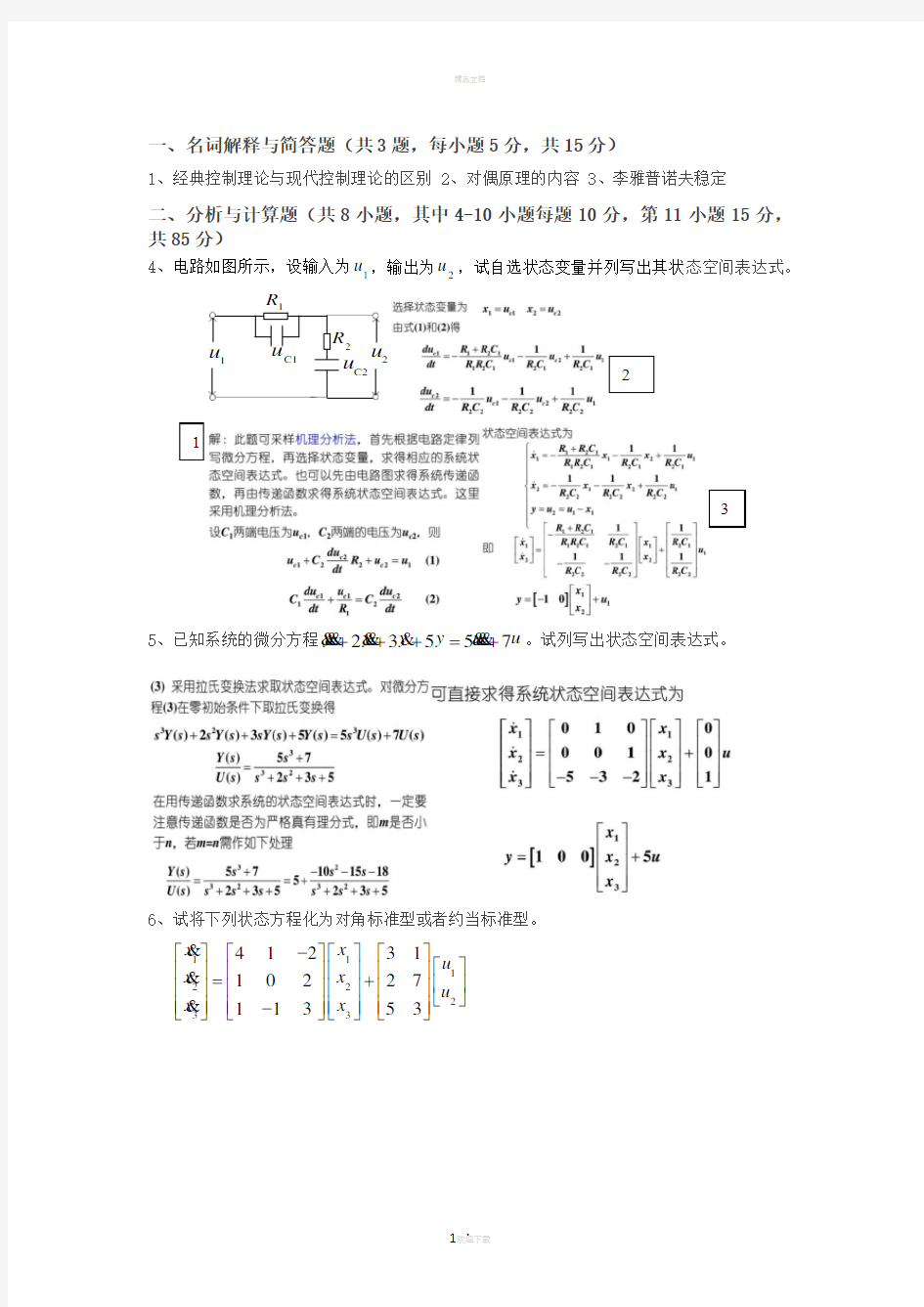 现代控制理论试卷与答案