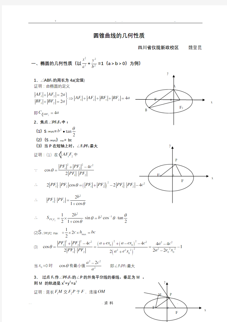 圆锥曲线几何性质精华