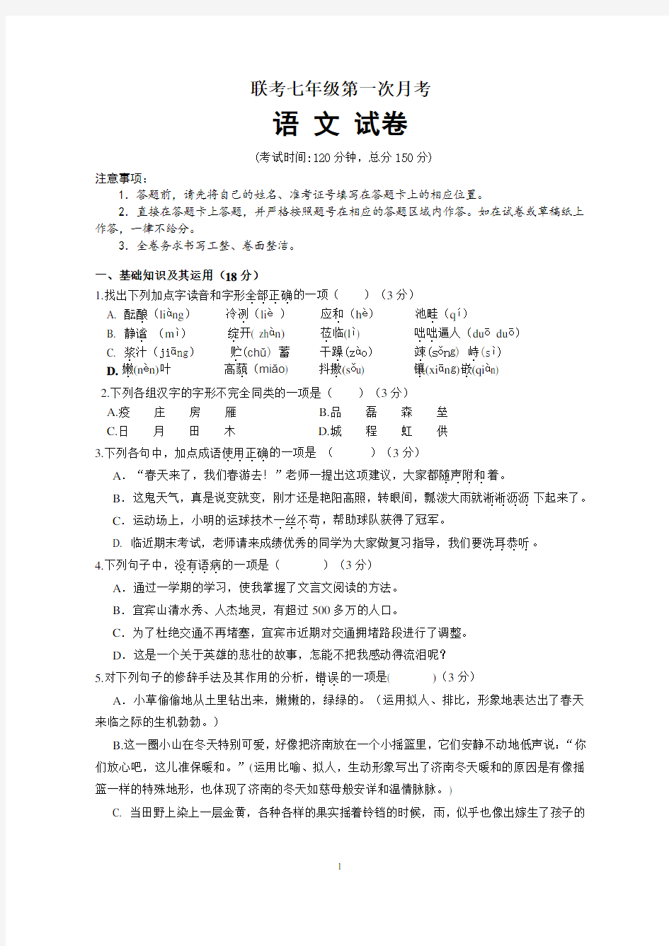 初中语文七年级上册  月考试卷