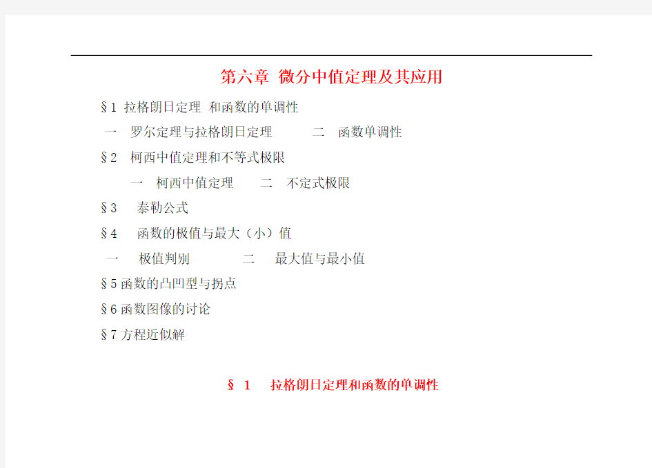 数学分析 微分中值定理及其应用 教案