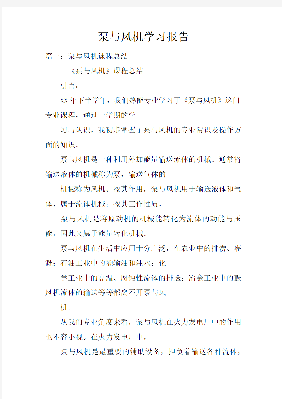 泵与风机学习报告doc