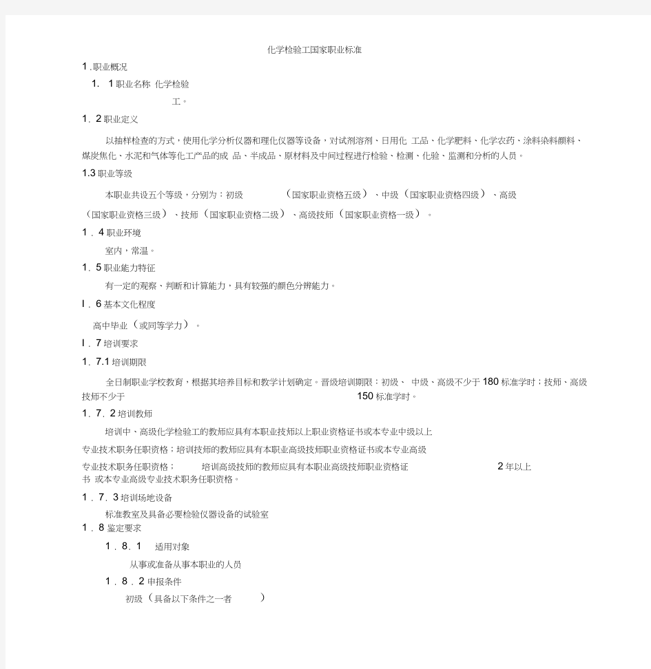 化学检验工国家职业技能鉴定标准