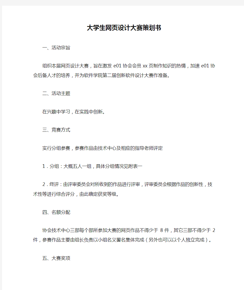 大学生网页设计大赛策划书