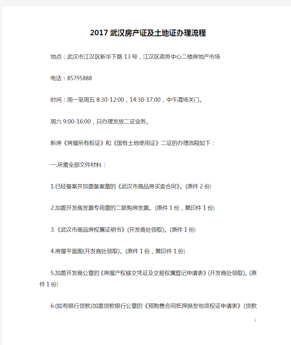 2017武汉房产证及土地证办理流程