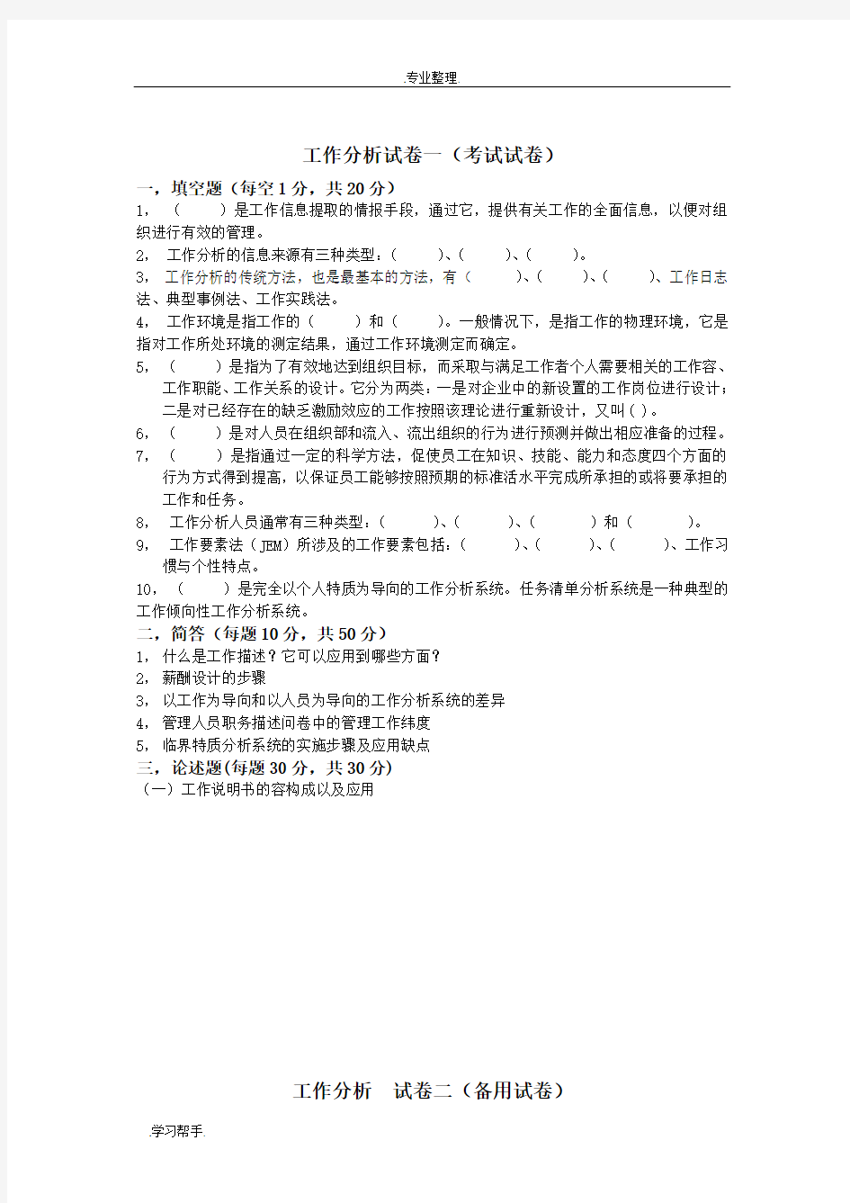 工作分析试题(卷)与答案解析