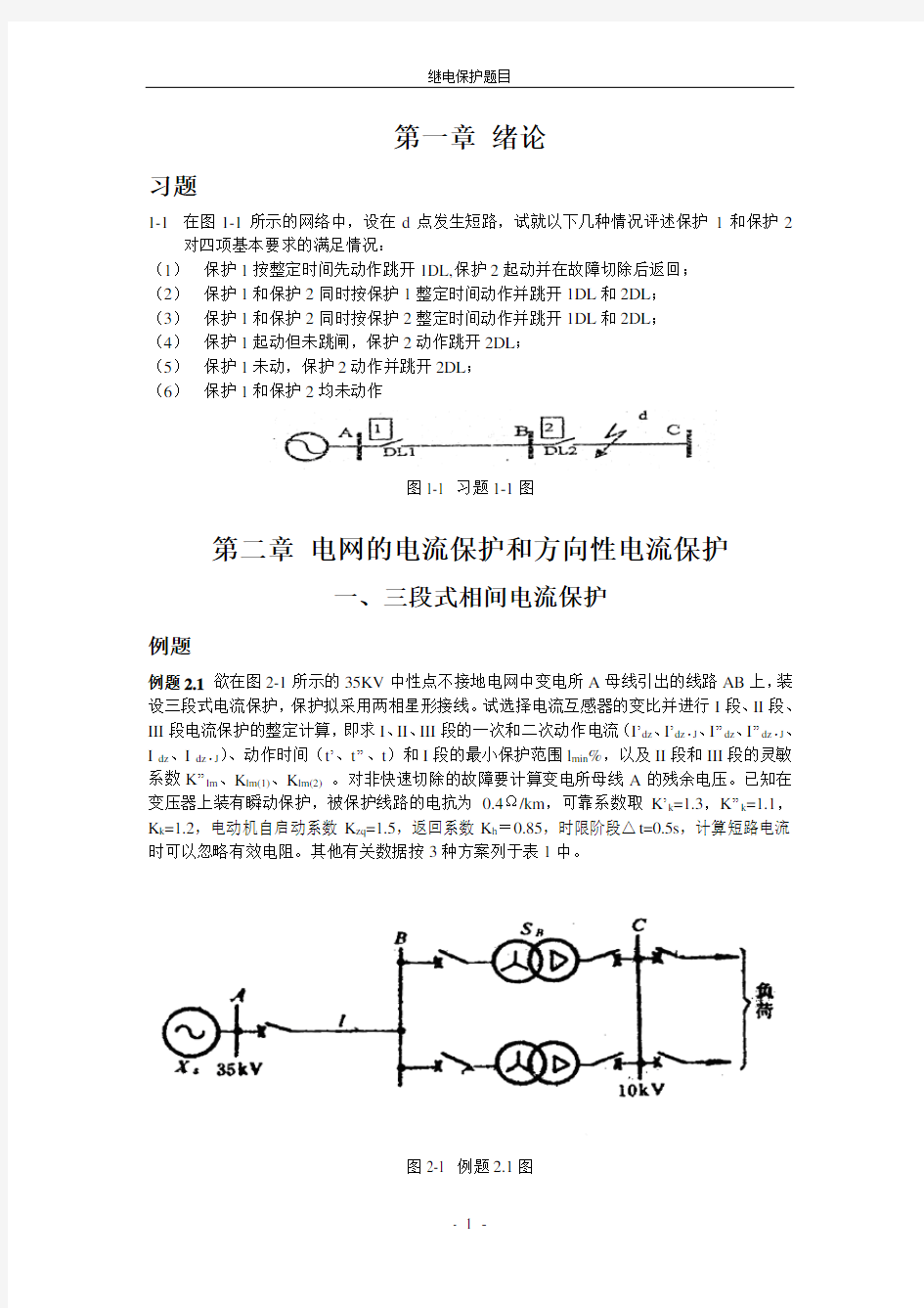 国网考试电力系统继电保护-题库