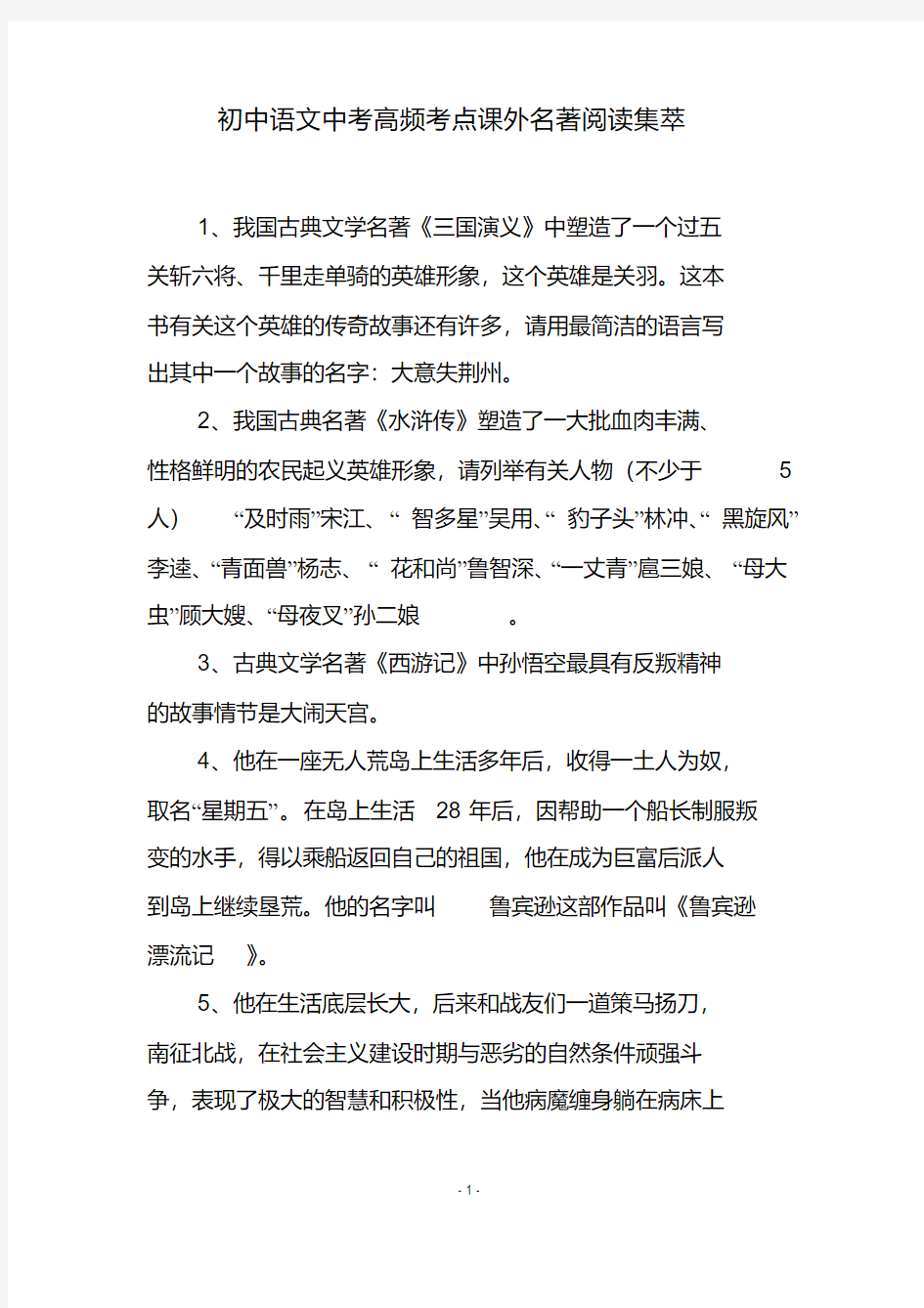 初中语文中考高频考点课外名著阅读集萃