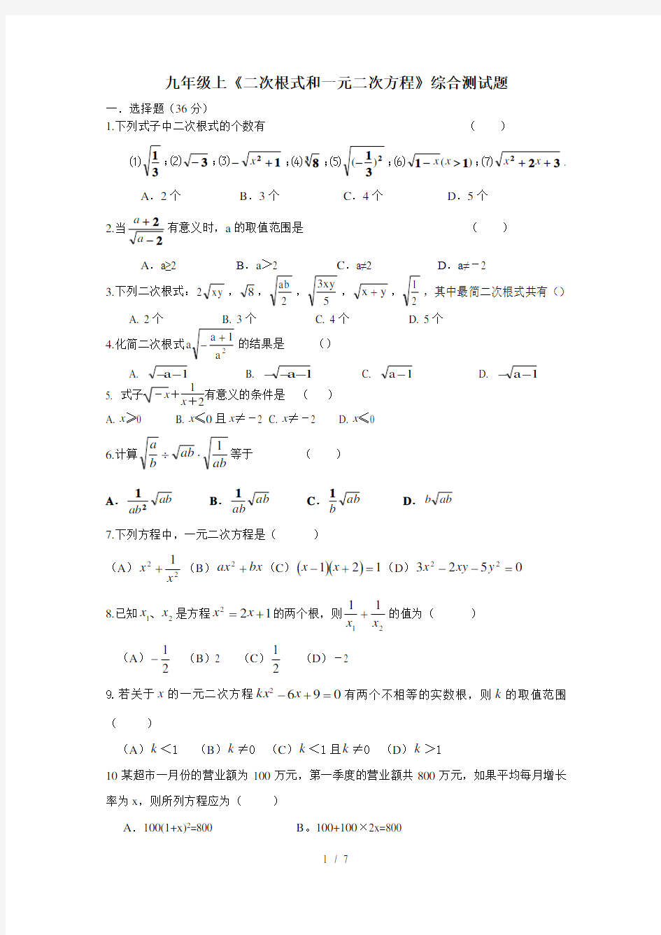 二次根式和一元二次方程综合测试题完整答案