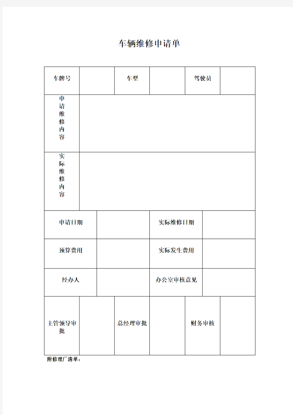 车辆维修申请单