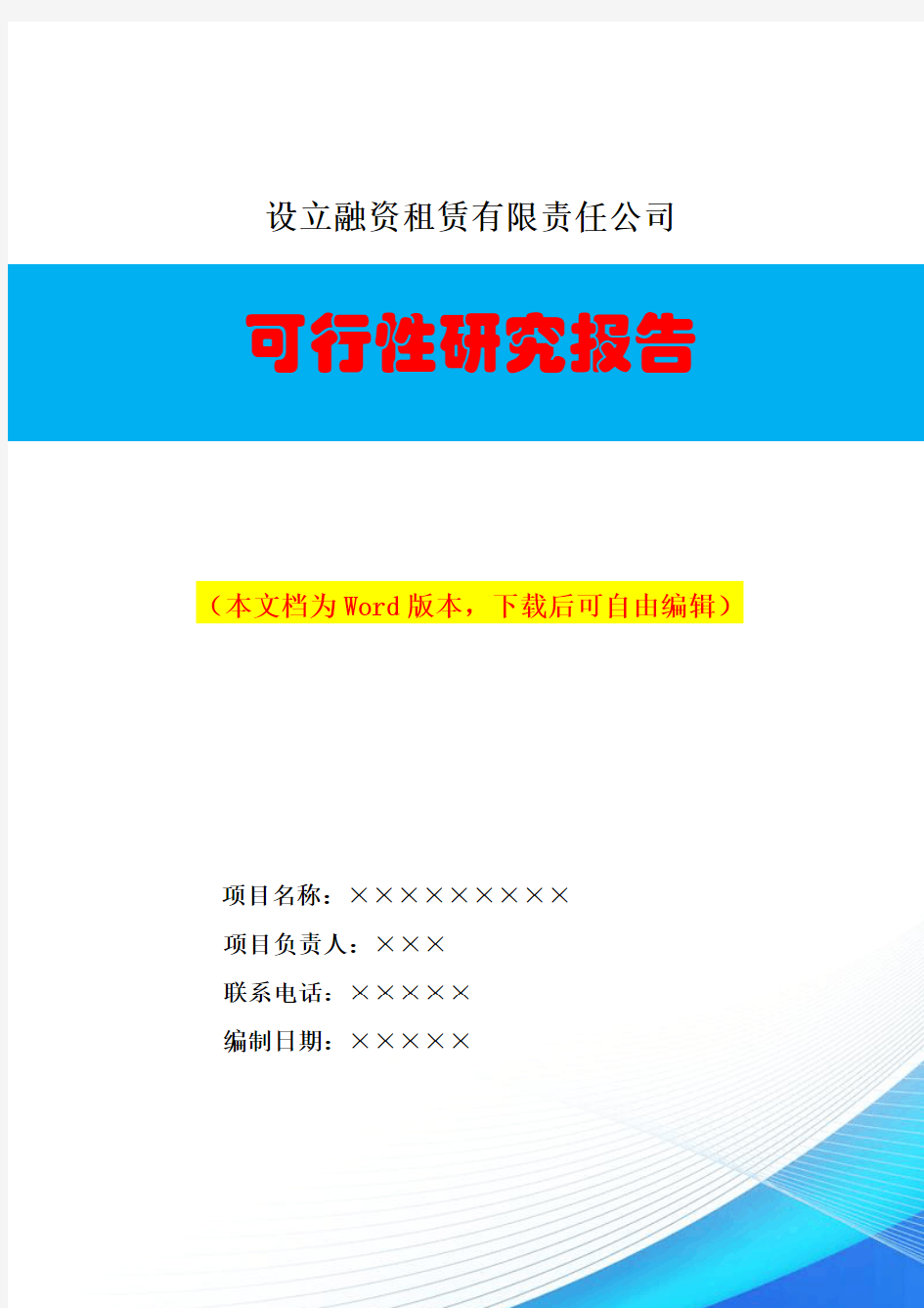 关于设立融资租赁有限责任公司可行性研究报告