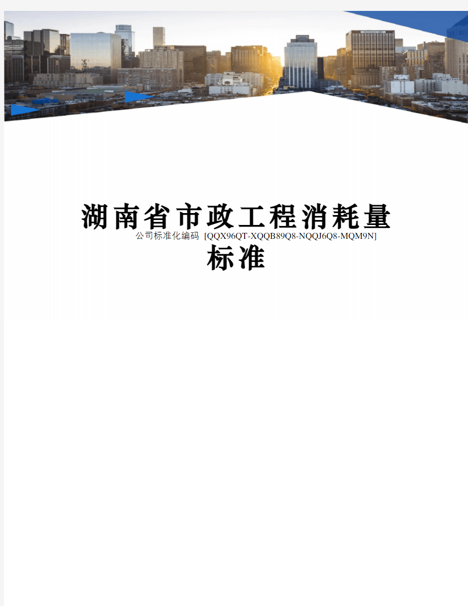 湖南省市政工程消耗量标准修订稿