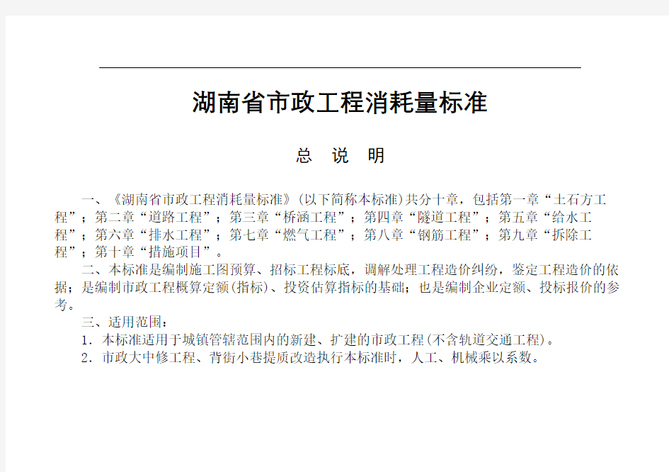湖南省市政工程消耗量标准修订稿