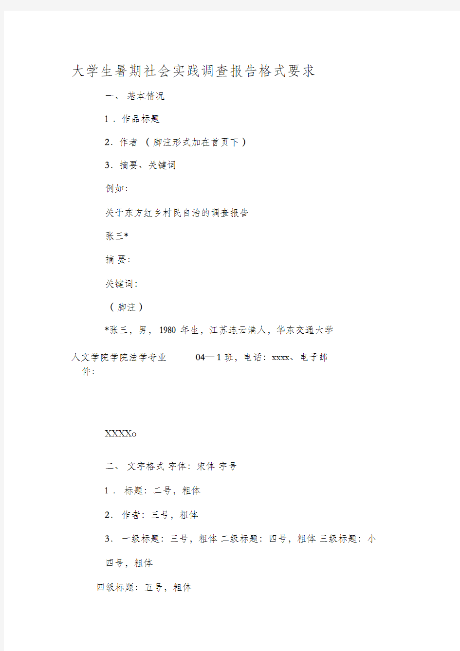 大学生暑期社会实践调查报告格式要求