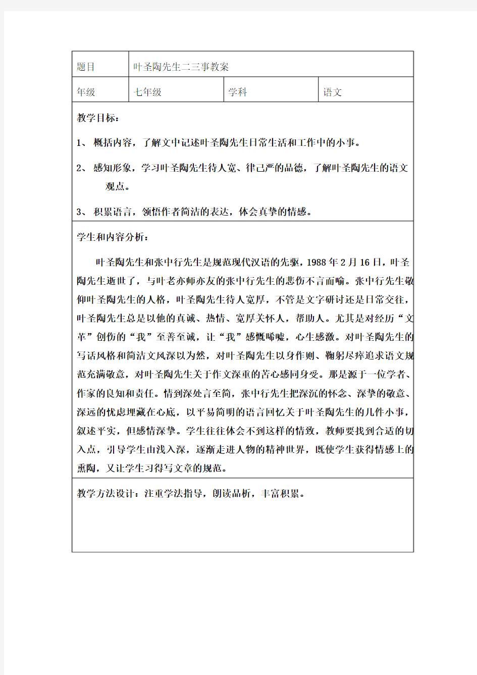 《叶圣陶先生二三事》教学设计