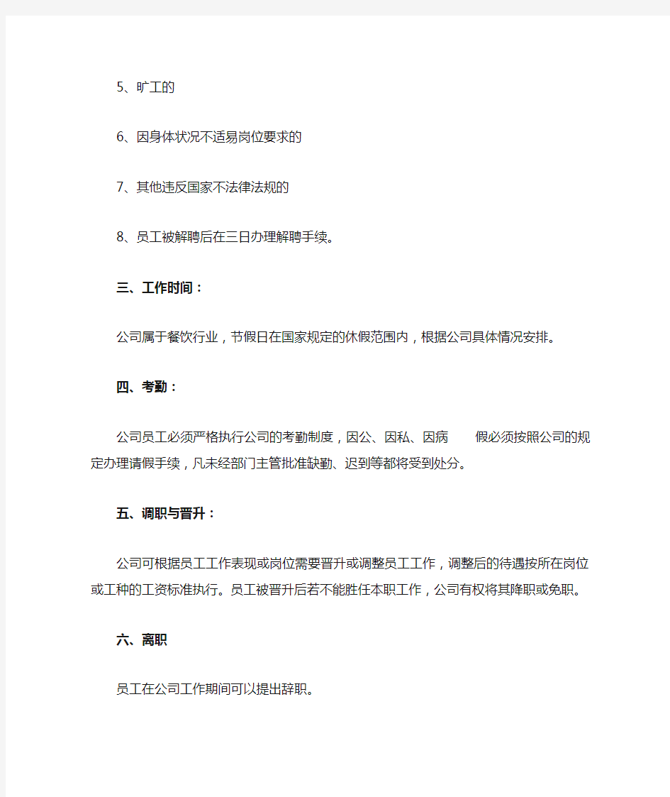 海底捞员工手册中关于用人薪酬福利奖惩等的规定