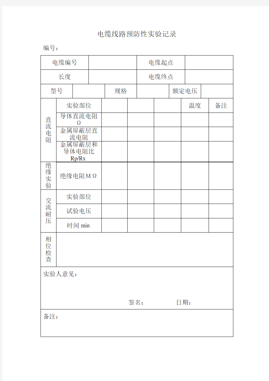 电缆线路预防性实验记录99398