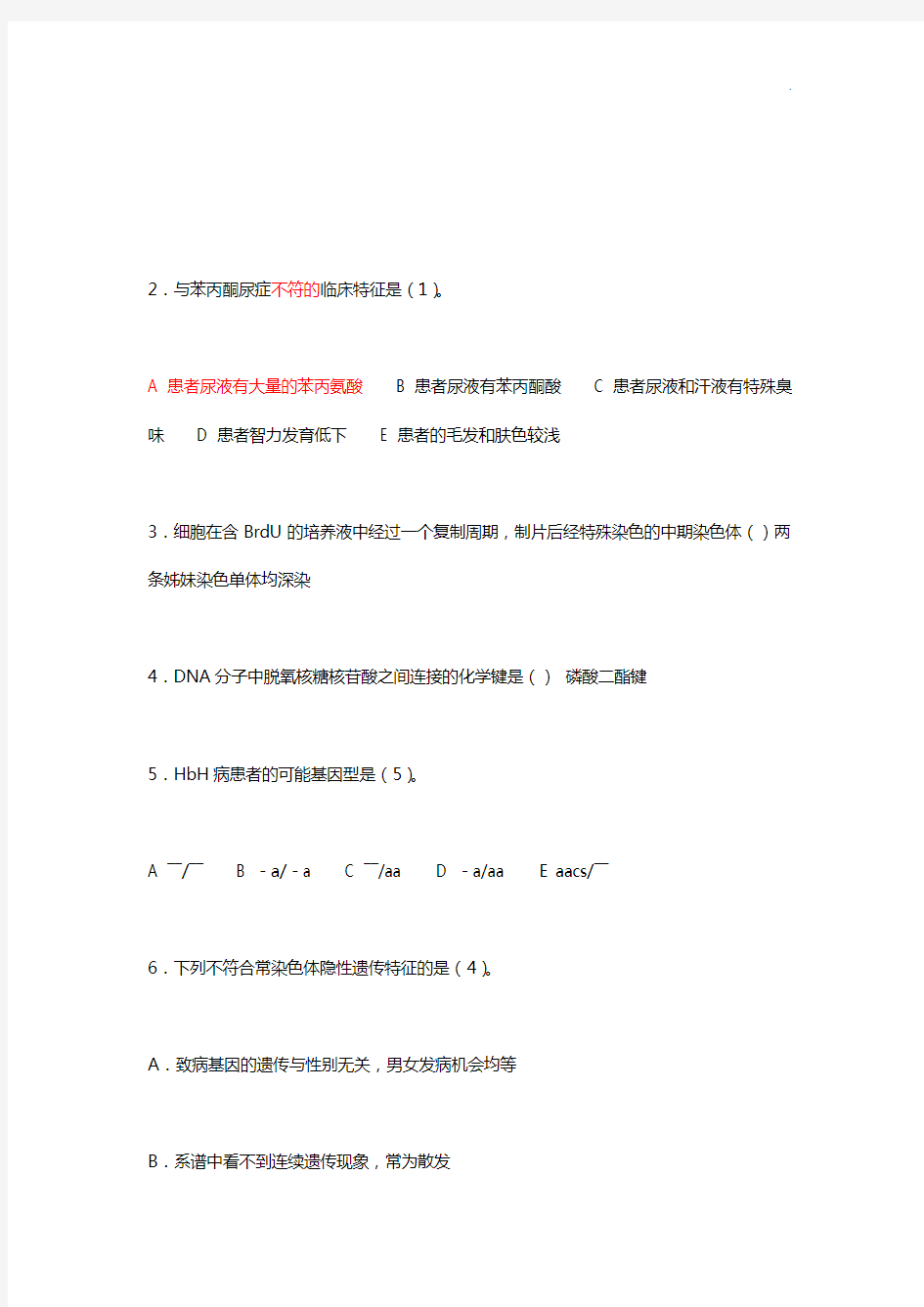 《医学遗传学》期末重要深刻复知识题