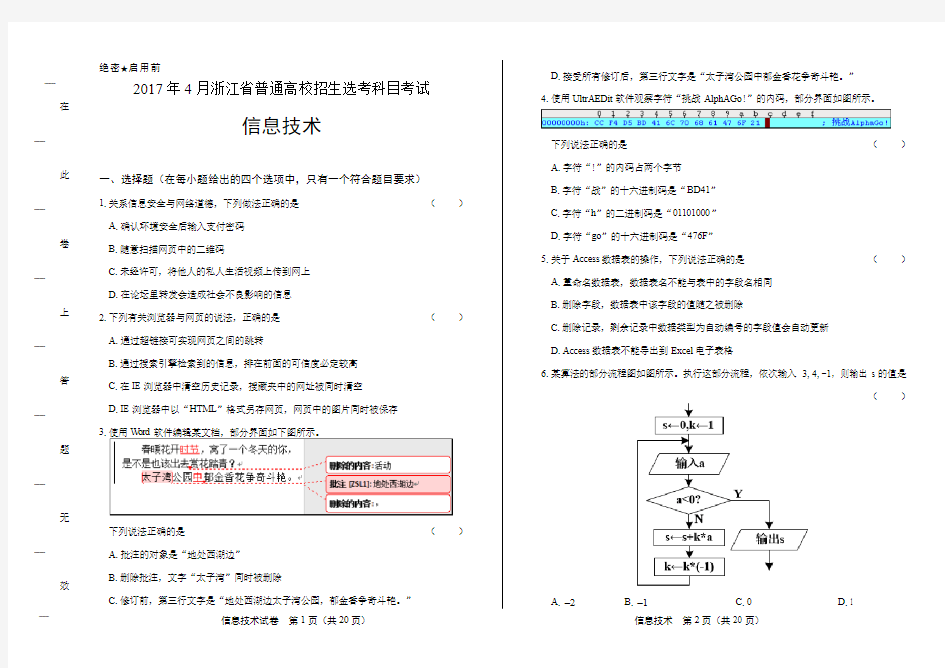 浙江省普通高中2017学考选考(4月)信息技术试卷及答案解析