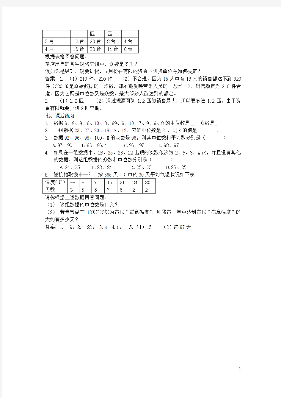 八年级数学下册 20.1.2 中位数和众数教案(第一课时) 新人教版 