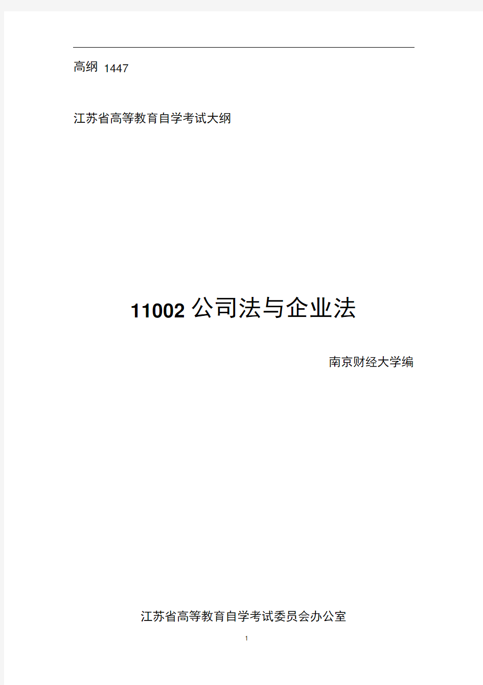 江苏自考11002公司法与企业法考试大纲