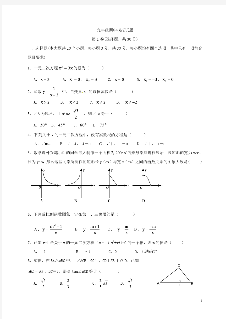 四川省成都市树德实验中学2014届九年级数学10月月考试题