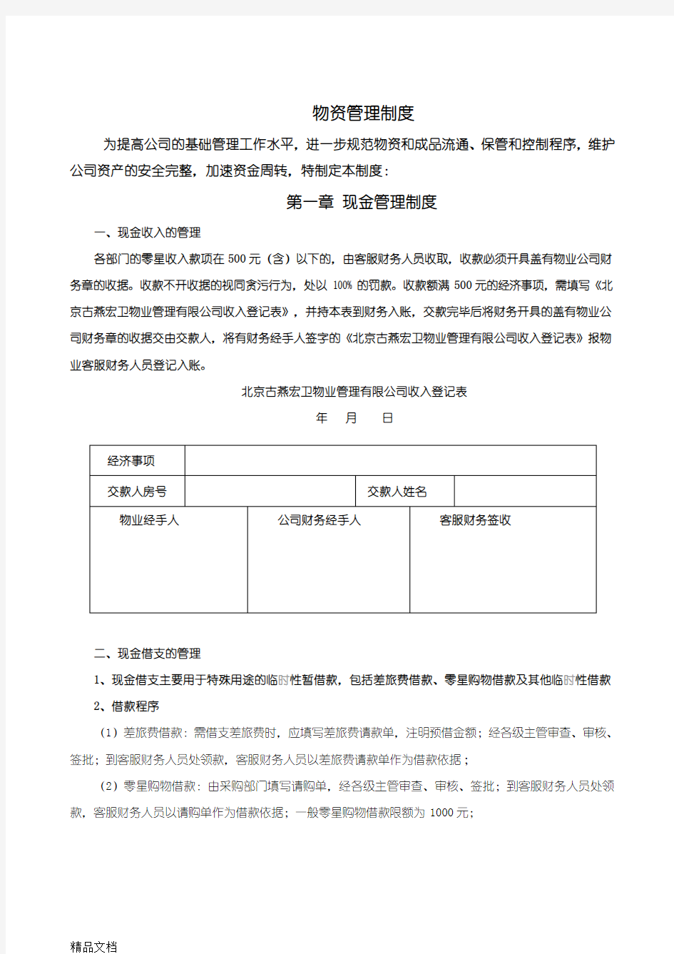 最新物业公司物资管理制度资料