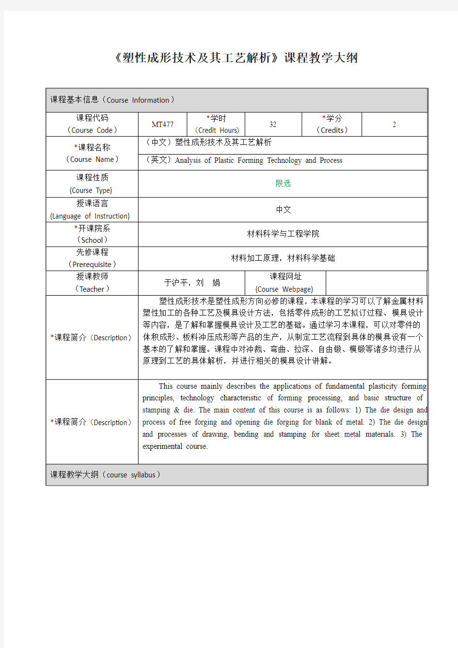 塑性成形技术及其工艺解析课程教学大纲-上海交通大学-材料科学