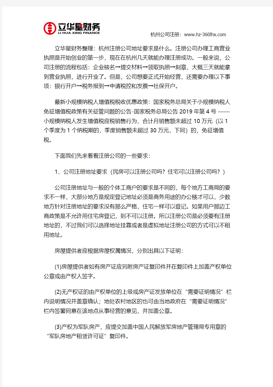 杭州注册公司地址要求是什么