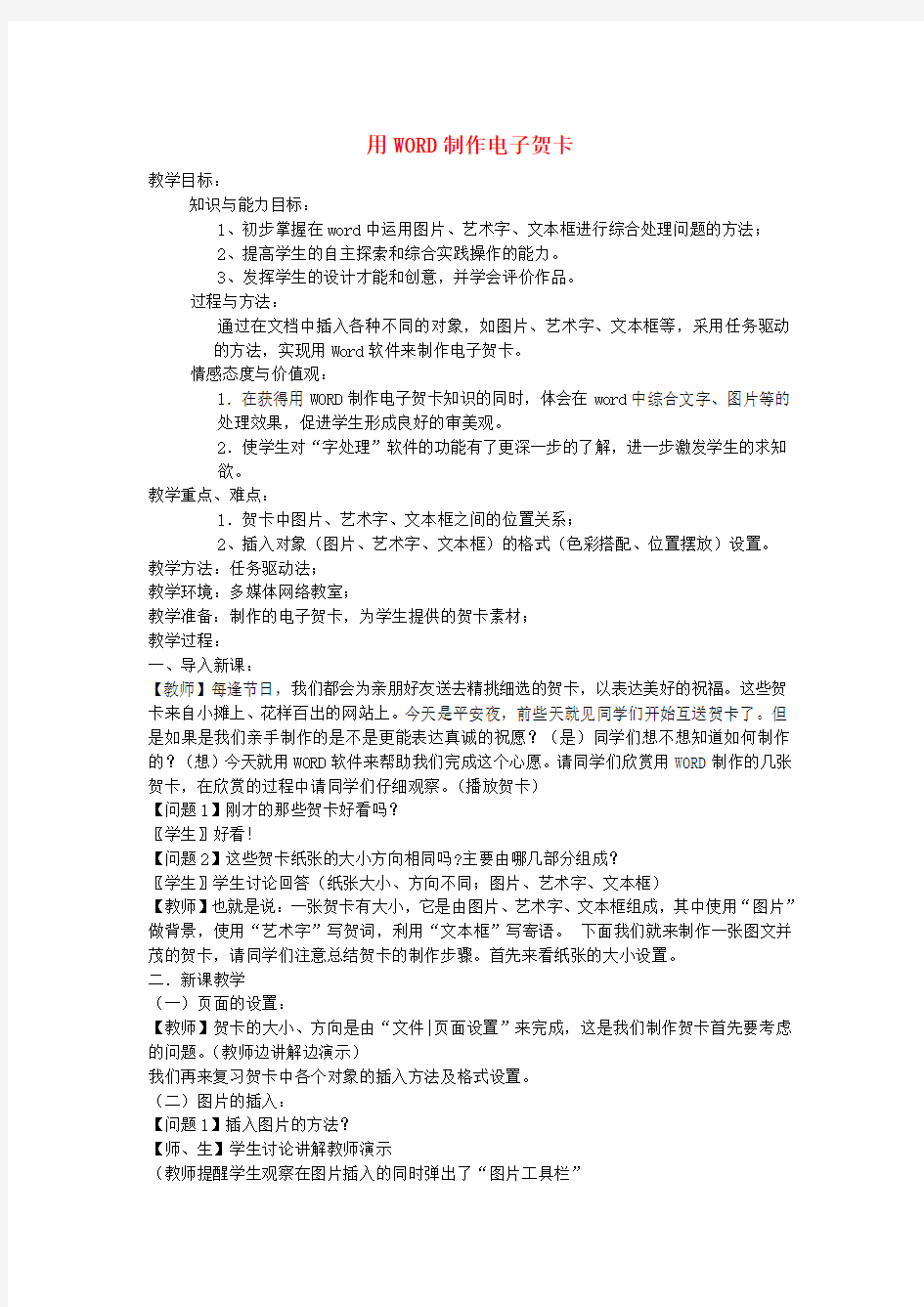 河南省洛阳36中七年级信息技术下册 使用WORD制作电子贺卡教案 新人教版