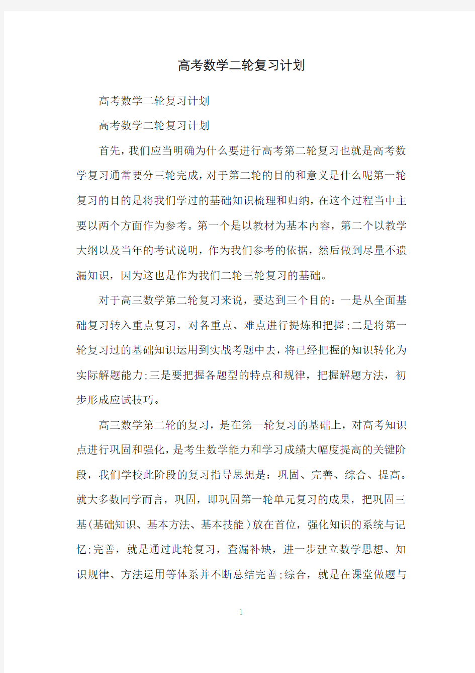 高考数学二轮复习计划