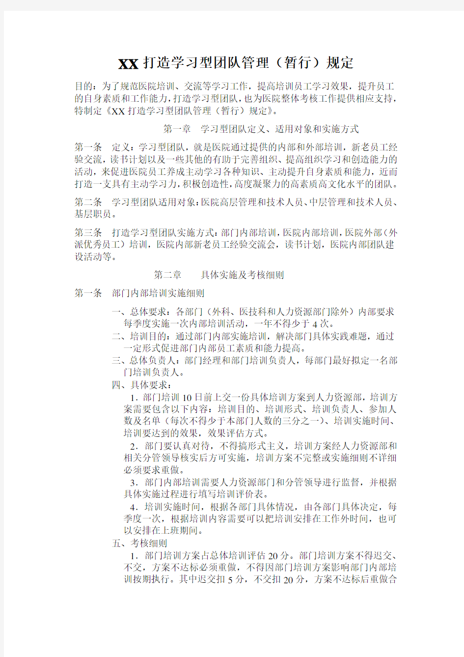 打造学习型团队管理(暂行)规定