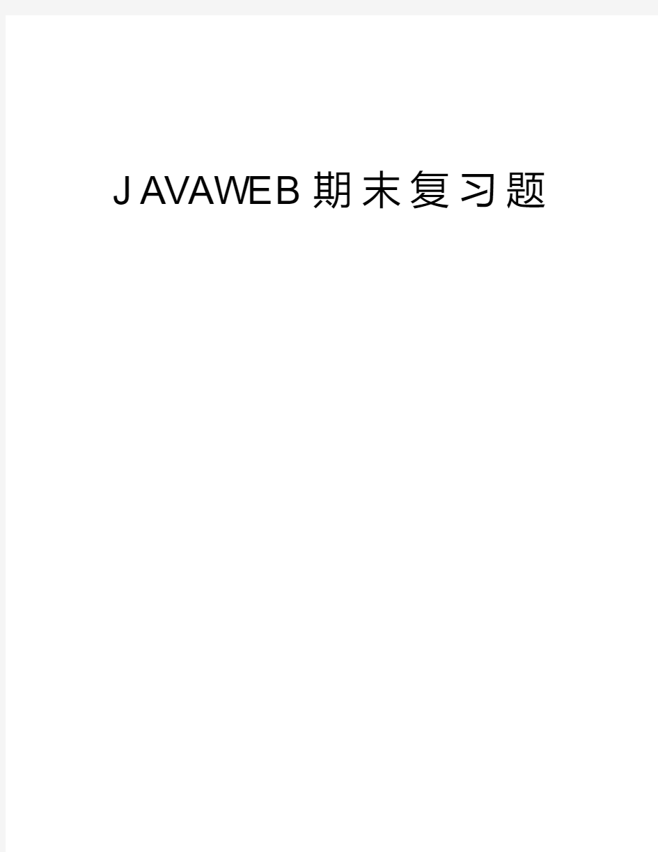 JAVAWEB期末复习题电子教案