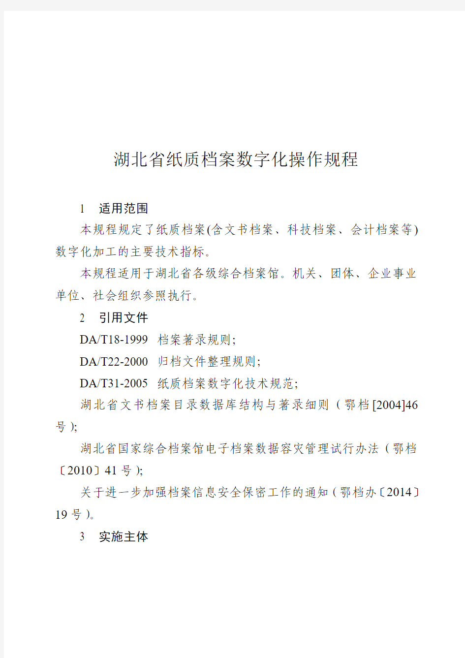 湖北省纸质档案数字化操作规程