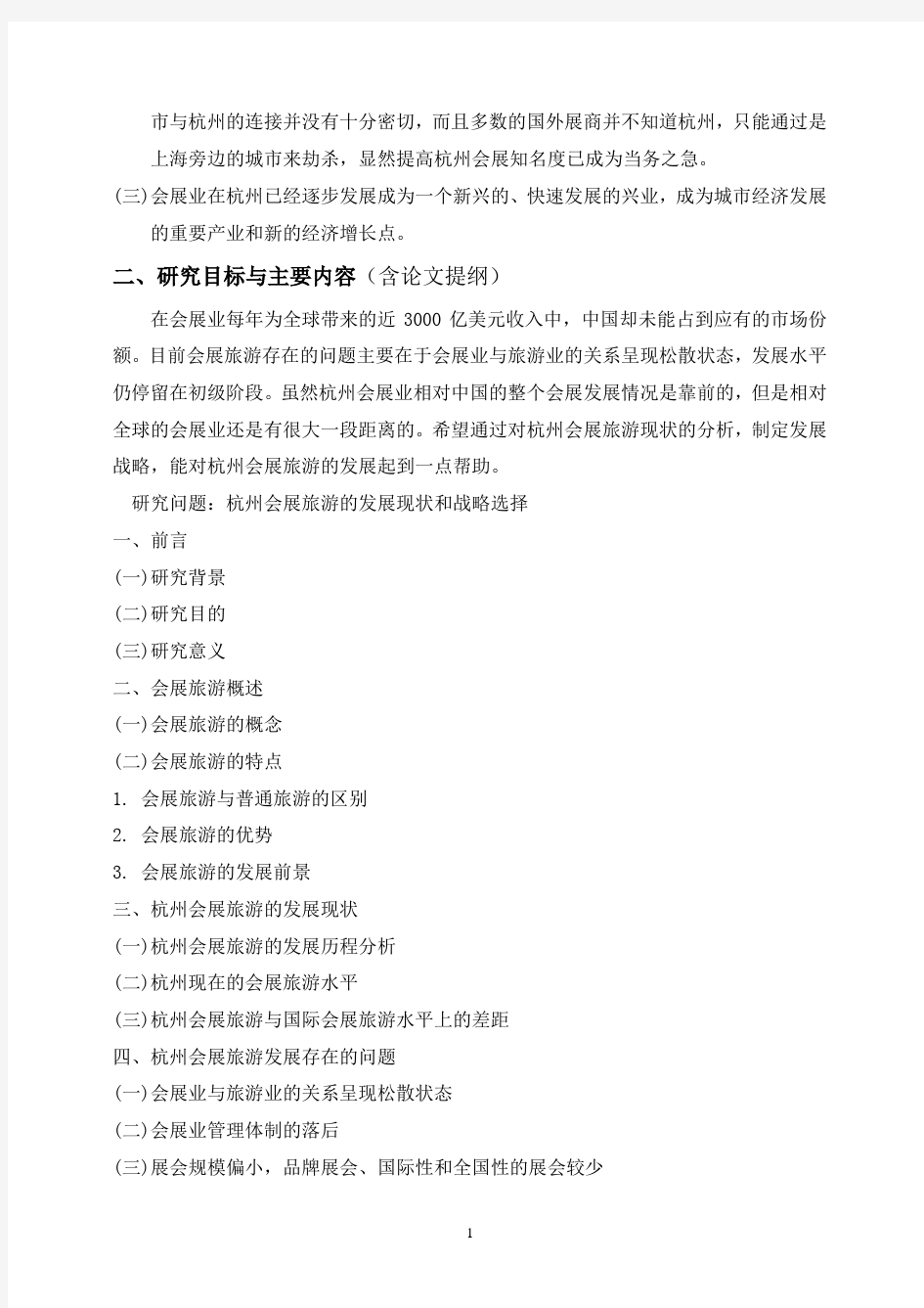 杭州会展旅游的发展现状和战略选择【开题报告】
