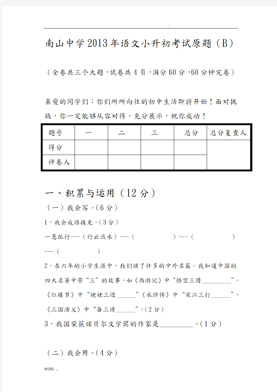 绵阳南山中学语文2013-2015年小升初真题卷