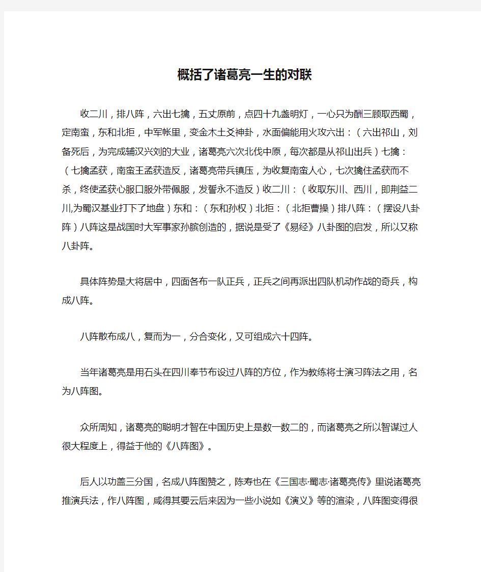 概括了诸葛亮一生的对联