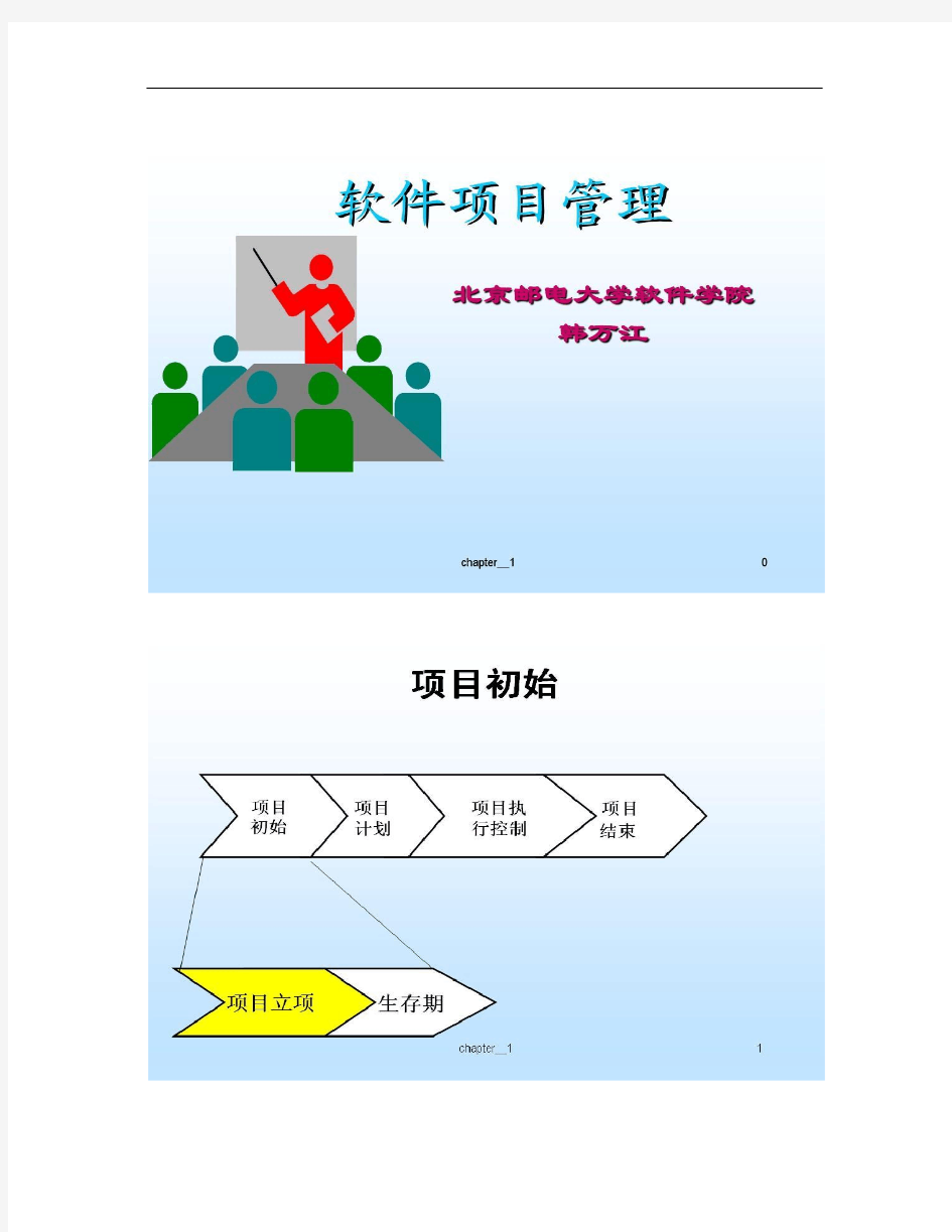 软件项目管理课程一-北京邮电大学软件学院(精)