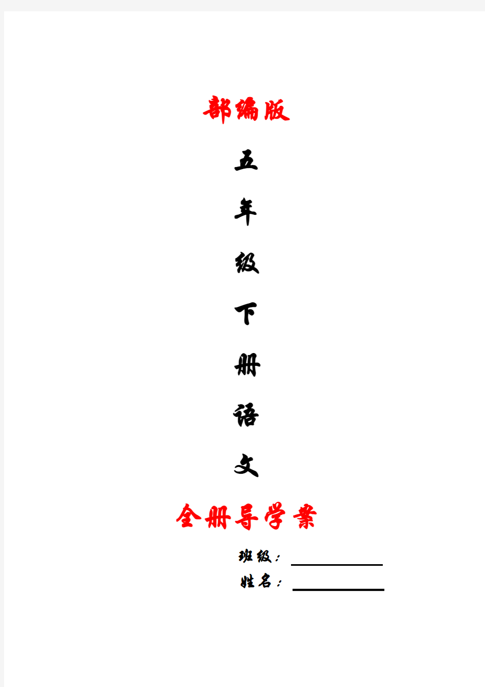 部编版五年级下册语文导学案