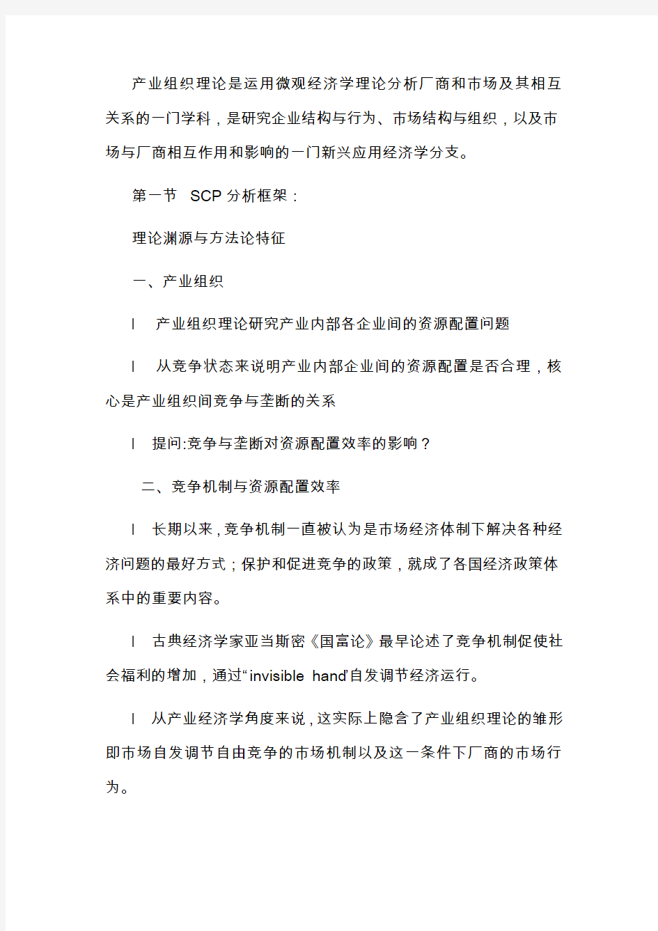 产业经济学第三章产业组织(SCP分析框架)讲稿