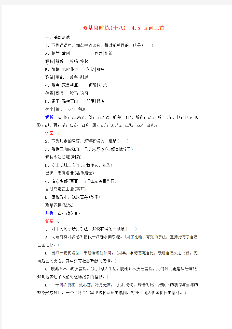【名师一号】2014-2015学年高中语文 4.5 诗词三首(含解析)双基限时练 粤教版必修3