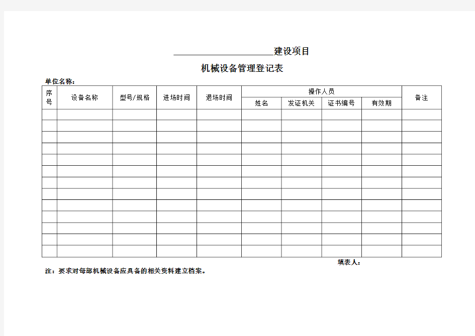 机械设备登记表