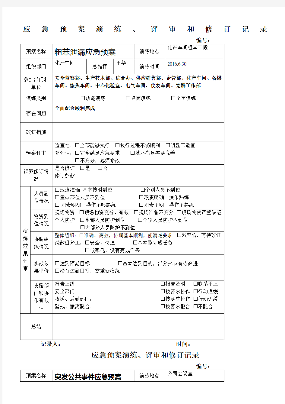 应急预案演练、评审和修订记录