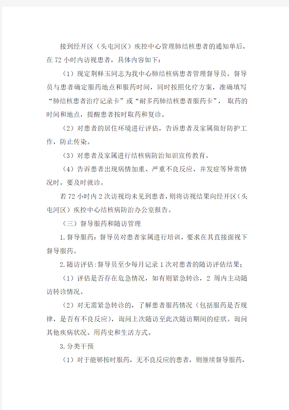 肺结核病患者健康管理方案(20151209)