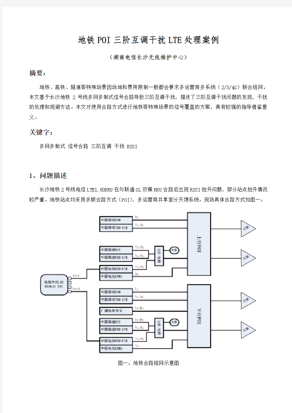 地铁POI三阶互调干扰LTE处理案例-湖南