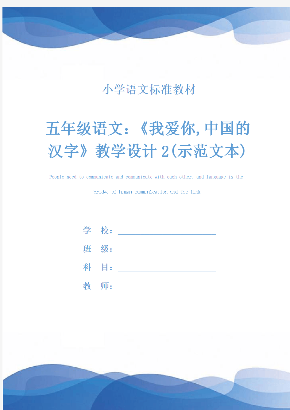 五年级语文：《我爱你,中国的汉字》教学设计2(示范文本)