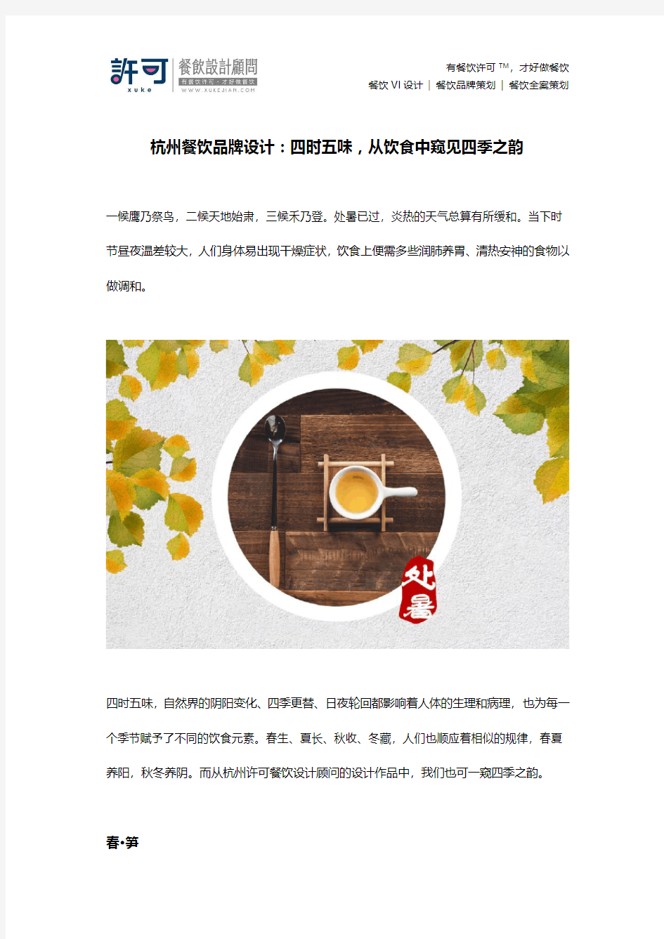 杭州餐饮品牌设计：四时五味,从饮食中窥见四季之韵