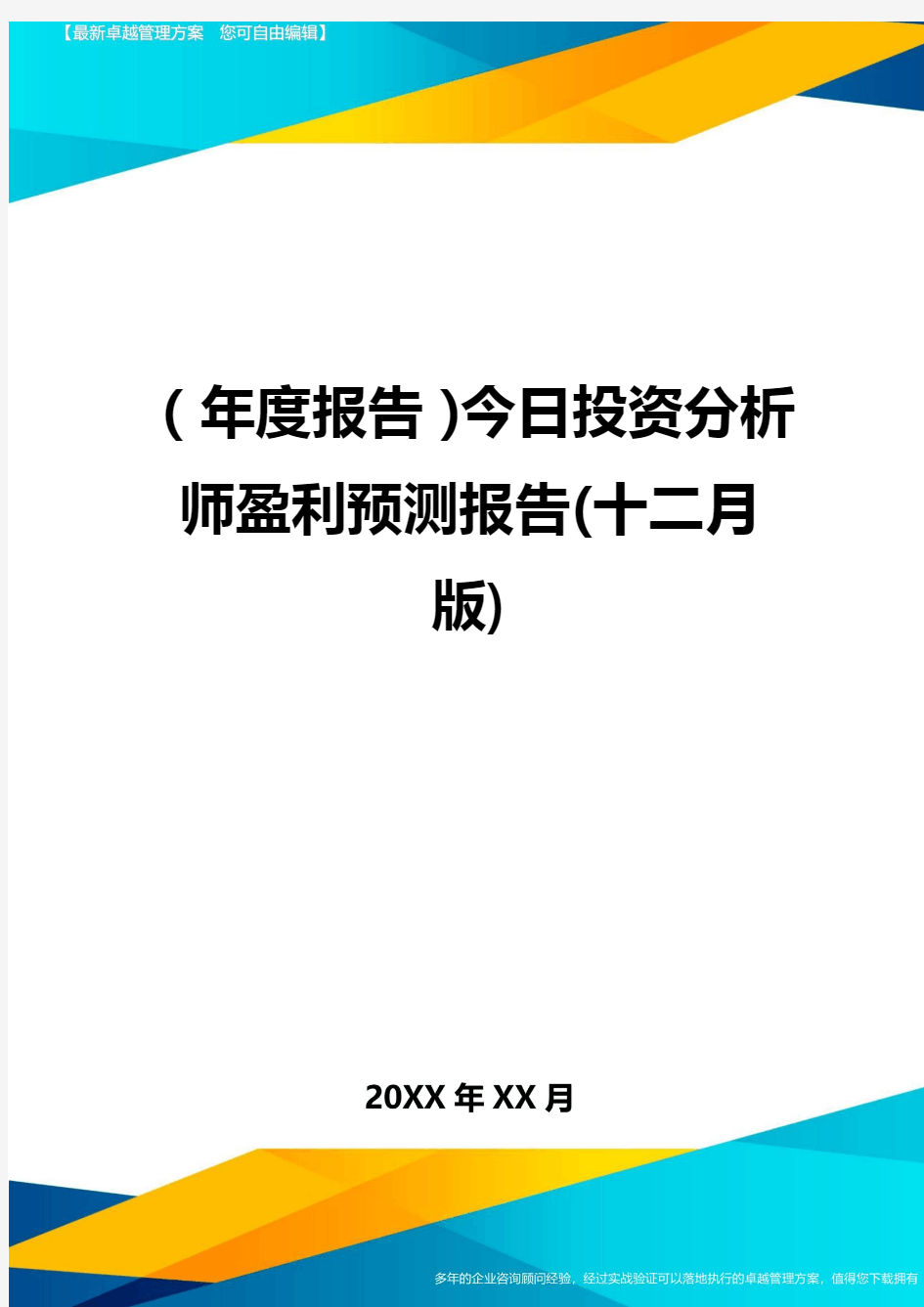 【年度报告】今日投资分析师盈利预测报告(十二月版)