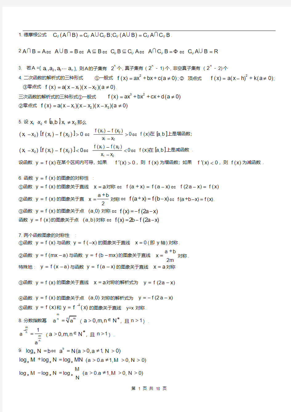 新版高中数学常用结论集锦-新版-精选.pdf