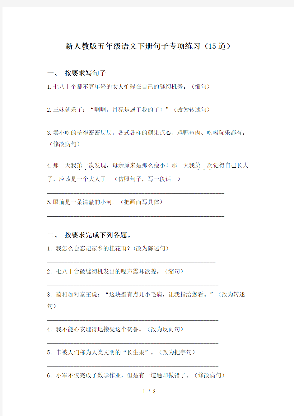 新人教版五年级语文下册句子专项练习(15道)